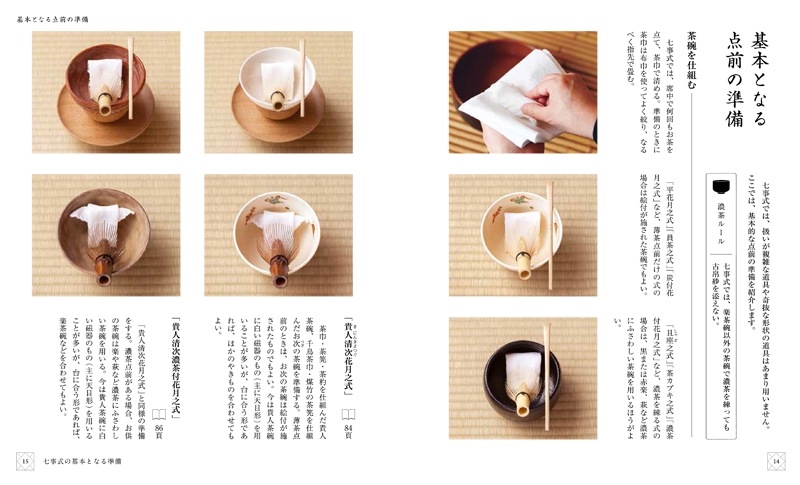 七事式の準備 平花月之式から唱和之式 | すべての商品 | 淡交社 本の