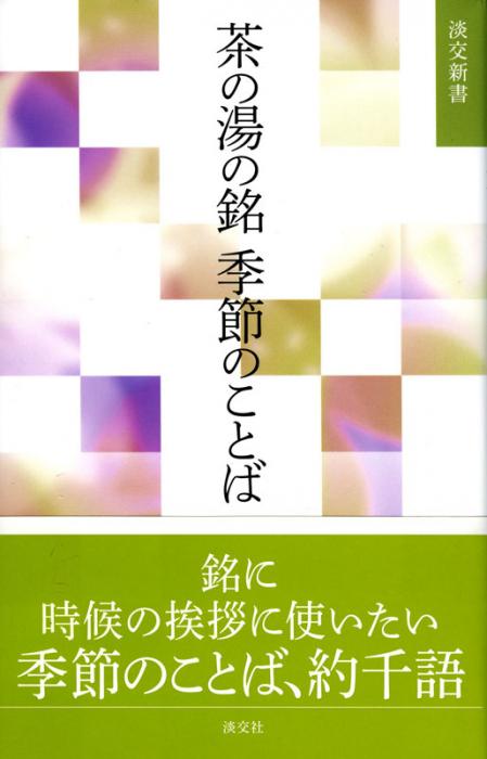 淡交テキスト 茶席の菓子 和菓子のつくり方 盛り付け方 頂き方