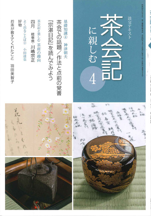 淡交テキスト　12ヶ月セット　茶の湯　銘と和歌　茶席の菓子　水屋しごと　茶会記 淡交テキスト 茶会記に親しむ 4 | 月刊淡交テキスト,茶会記に