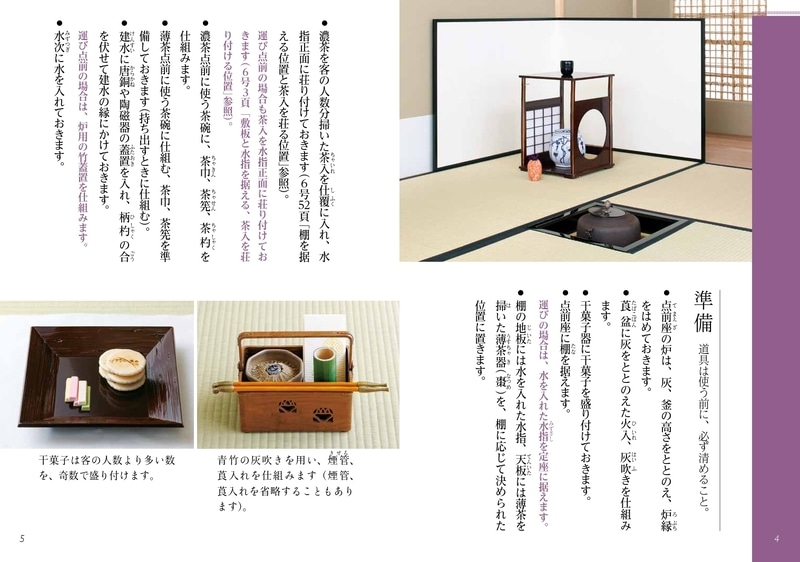 淡交テキスト 裏千家茶道点前と棚の扱い 26 続き薄茶（炉）／ 角棚 寿
