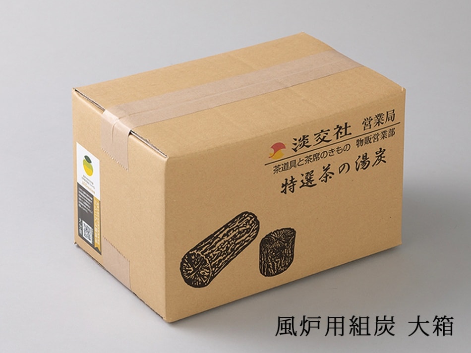 風炉用組炭 大箱(約6.8㎏) | カタログ・パンフレット 掲載品,茶の湯の