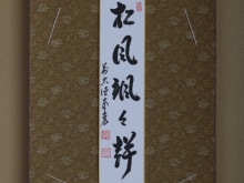 茶道具,掛物・色紙・短冊 | 淡交社 茶道具と茶席のきものオンライン