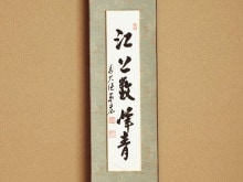 茶道具,掛物・色紙・短冊 | 淡交社 茶道具と茶席のきものオンライン