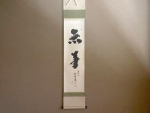 茶道具,掛物・色紙・短冊 | 淡交社 茶道具と茶席のきものオンライン 