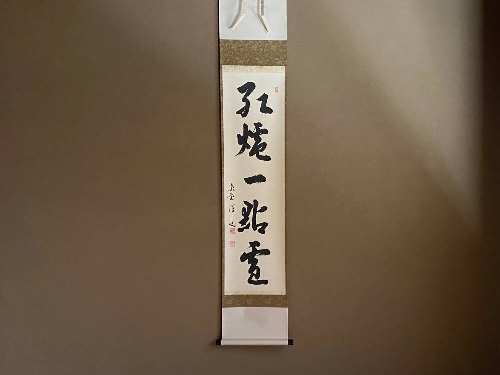 掛軸 福本積応 紅炉一点雪 共箱 書 茶掛 茶道具 茶の湯 茶掛 紅爐一點雪◇大徳寺派 宝林寺 住職 前大徳 福本積應 (真筆