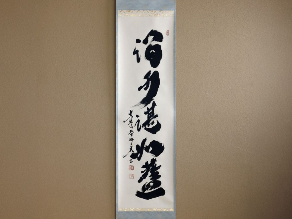 一行物「澗水湛如藍」 | カタログ・パンフレット 掲載品,夏カタログ(No