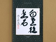 茶道具,掛物・色紙・短冊 | 淡交社 茶道具と茶席のきものオンライン