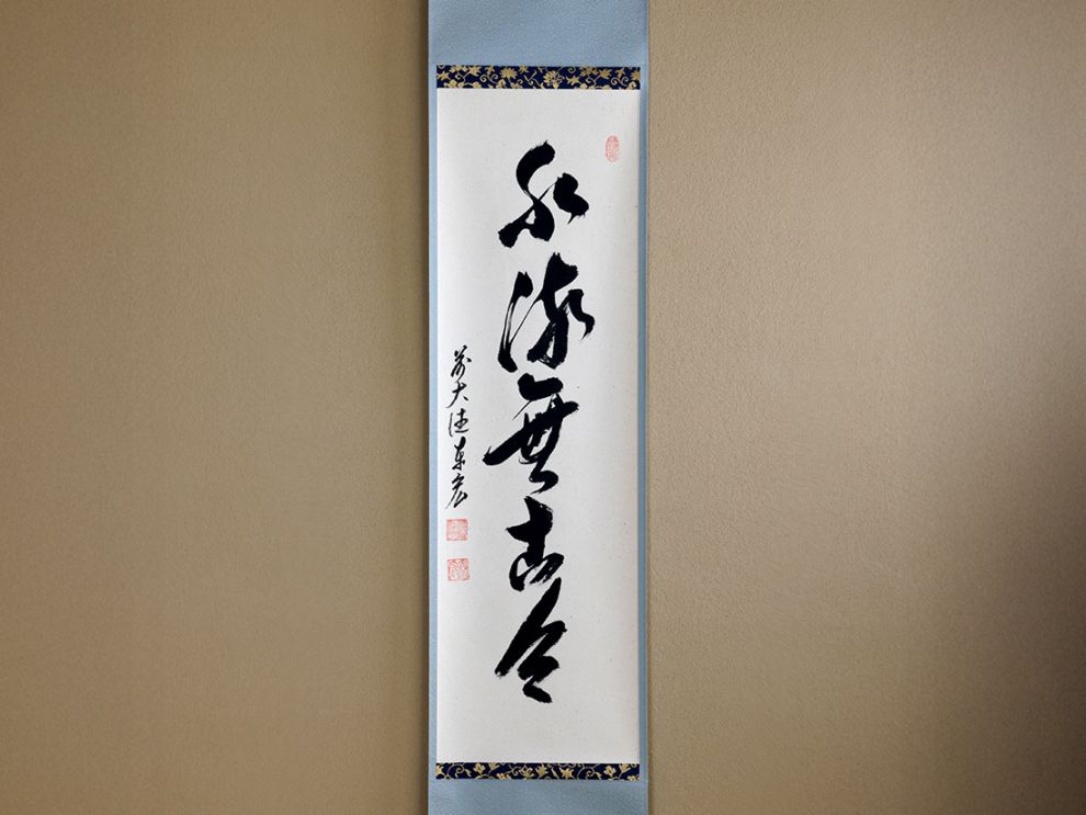 一行物「水流無古今」 | カタログ・パンフレット 掲載品,夏カタログ(No