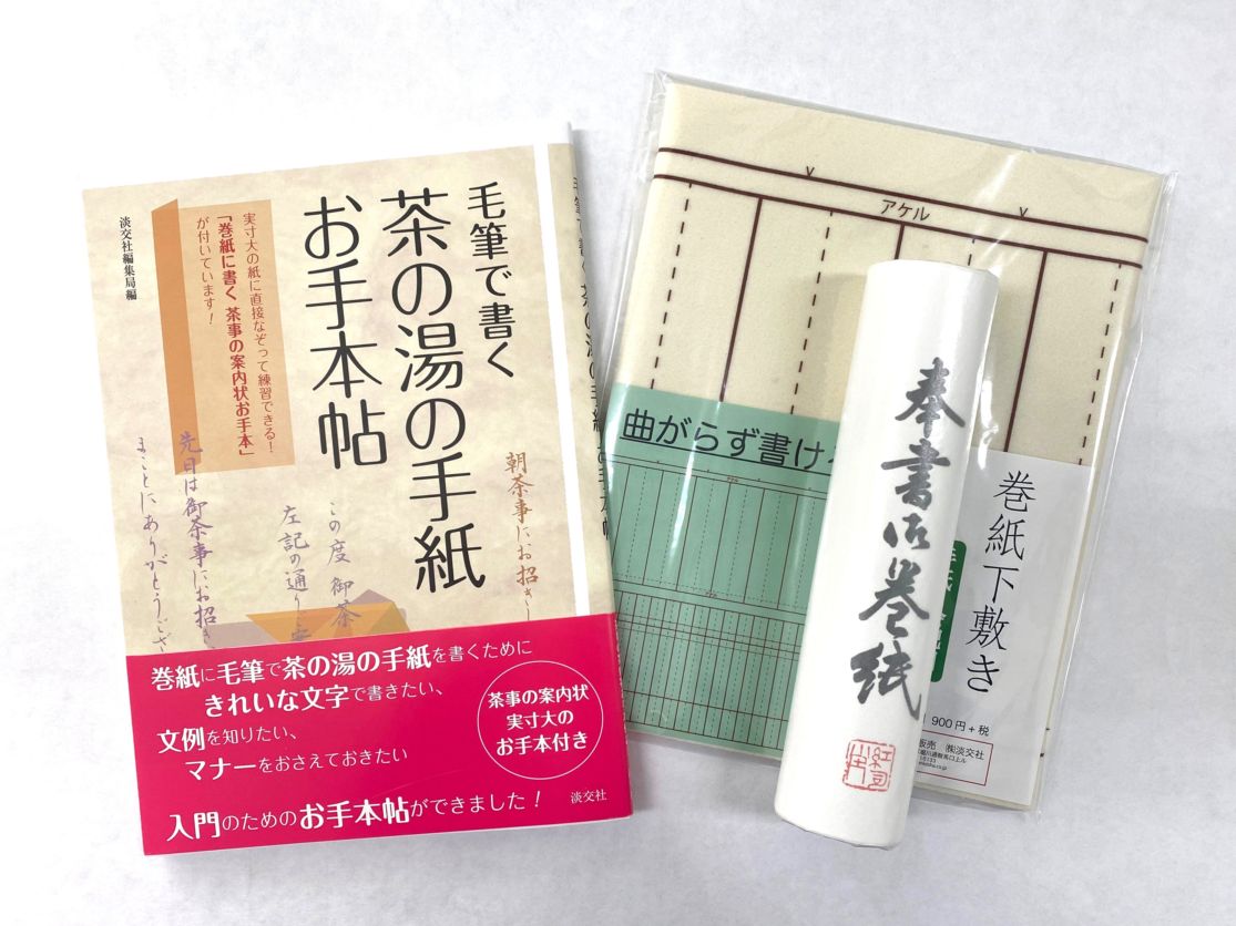茶の湯の手紙 巻紙セット | 和雑貨 | 淡交社 茶道具と茶席のきもの