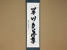 茶道具,掛物・色紙・短冊 | 淡交社 茶道具と茶席のきもの