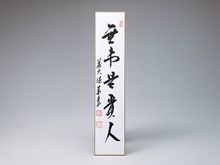 茶道具,掛物・色紙・短冊 | 淡交社 茶道具と茶席のきもの