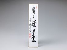 茶道具,掛物・色紙・短冊 | 淡交社 茶道具と茶席のきもの