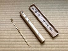 茶杓 銘「波路」、名作家「橋詰 光越」作品 詩文，良寬詩：波路はるか…美品茶道具 茶杓 銘「波路」、名作家「橋詰 光越」作品 詩文，良寬詩：波路
