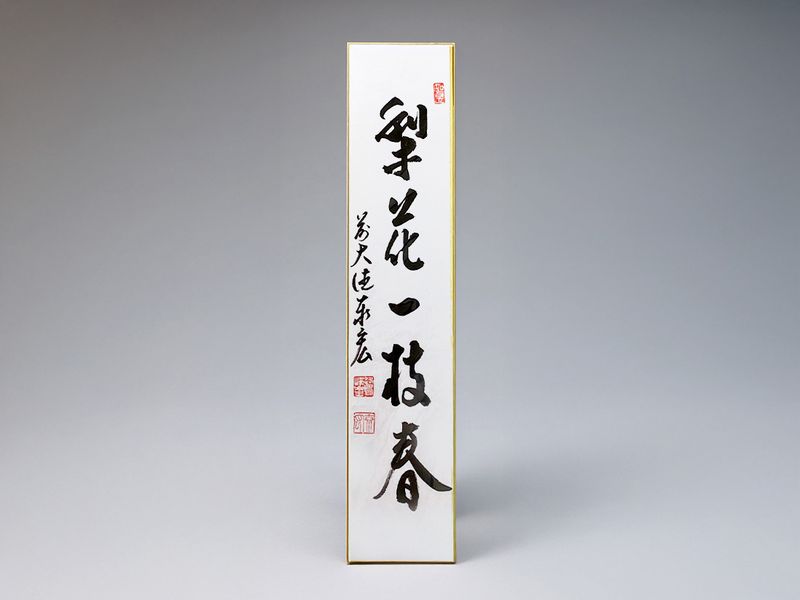 短冊「梨花一枝春」 | 茶道具 | 淡交社 茶道具と茶席のきもの