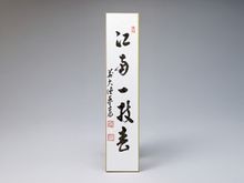 色紙　短冊　茶道 茶道具 色紙掛 短冊掛 色紙短冊掛 掛軸タイプ 唐松又は利休梅又は独楽