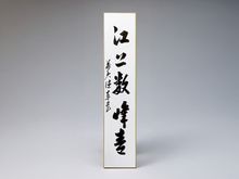 茶道具,掛物・色紙・短冊 | 淡交社 茶道具と茶席のきものオンライン