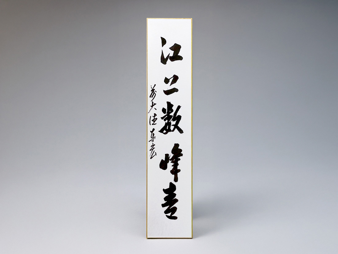 短冊「江上数峰青」 | 茶道具 | 淡交社 茶道具と茶席のきもの