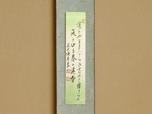 茶道具,掛物・色紙・短冊 | 淡交社 茶道具と茶席のきものオンライン