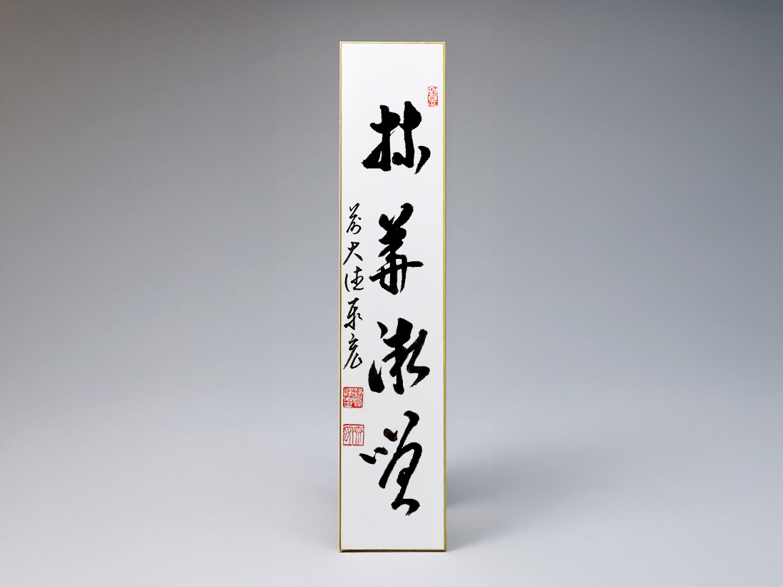 掛軸 書 \"まんまるい心\" 一志水鏡　茶席　茶会　待合 掛軸 書 まんまるい心 一志水鏡 茶席 茶会 待合