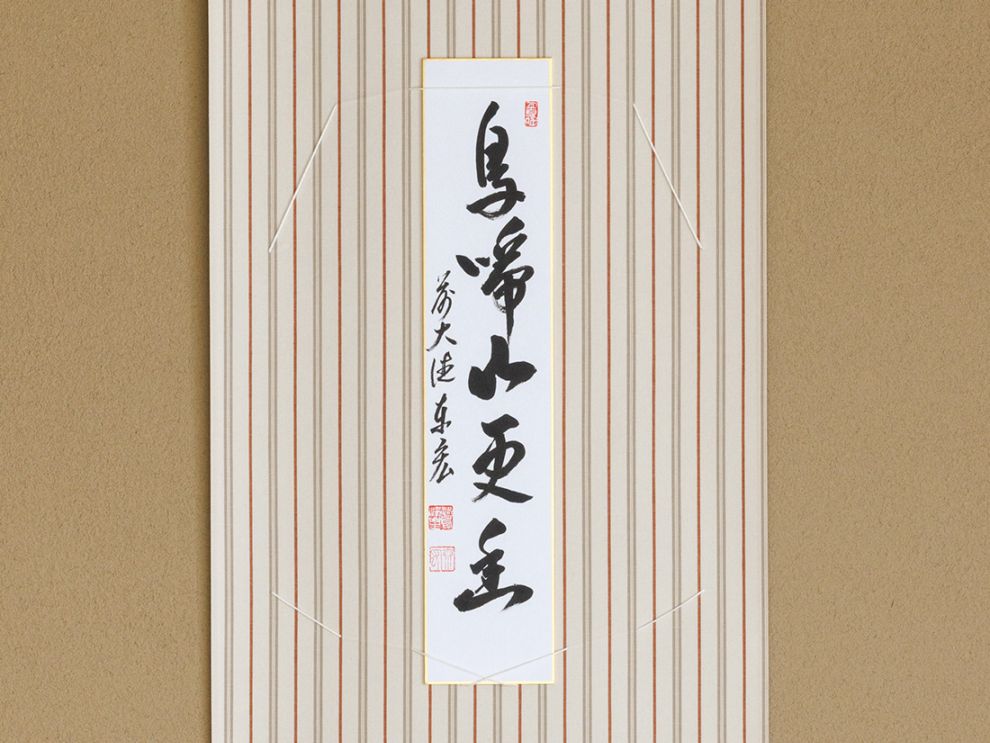 専用　短冊 短冊「鳥啼山更幽」 | カタログ・パンフレット 掲載品,春カタログ(No