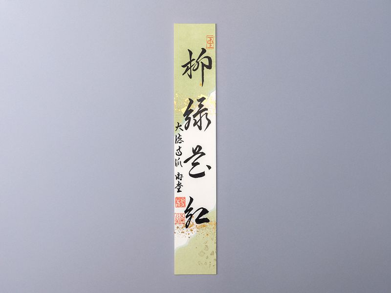 懐紙短冊「柳緑花紅」 | カタログ・パンフレット 掲載品,春カタログ(No