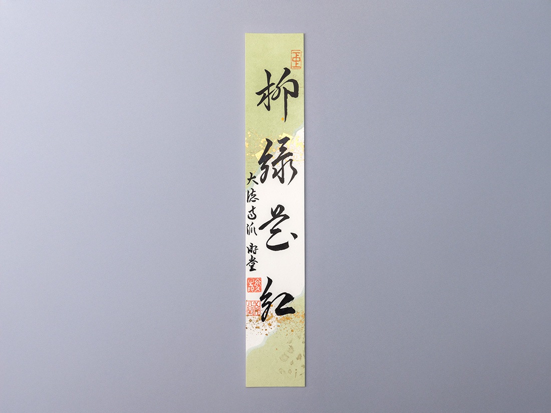 懐紙短冊「柳緑花紅」 | カタログ・パンフレット 掲載品,春カタログ(No