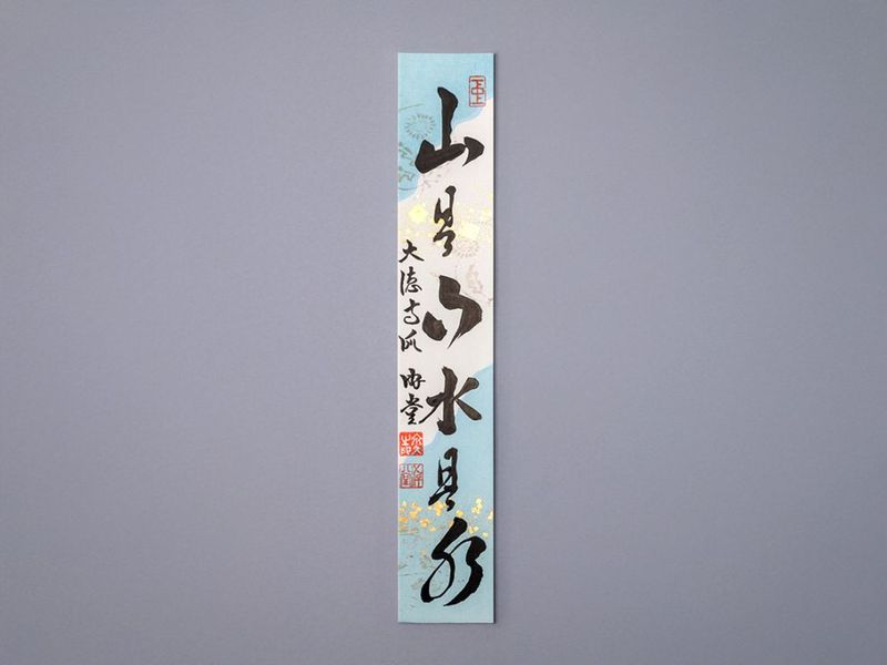 懐紙短冊「山是山水是水」 | カタログ・パンフレット 掲載品,春