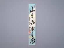 茶道具,掛物・色紙・短冊 | 淡交社 茶道具と茶席のきものオンライン