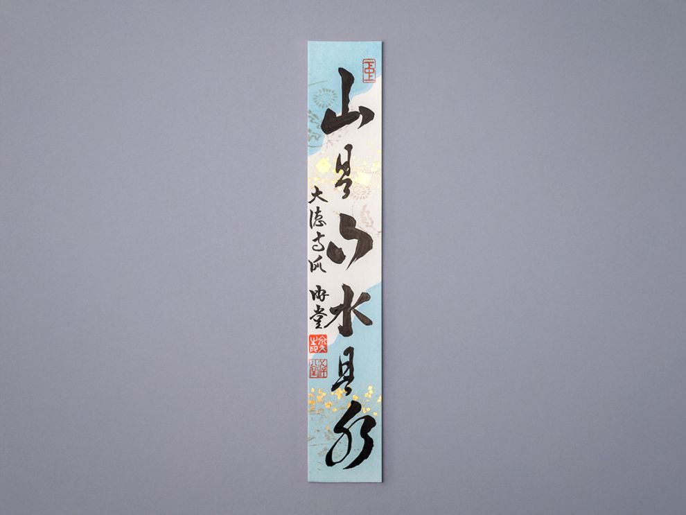 懐紙短冊「山是山水是水」 | カタログ・パンフレット 掲載品,春