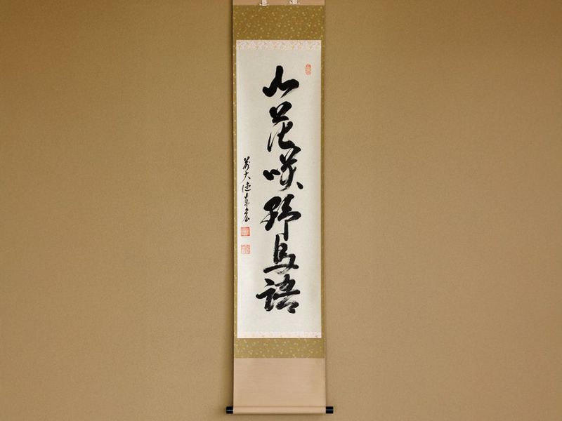 一行物「山花咲野鳥語」 | カタログ・パンフレット 掲載品,春カタログ