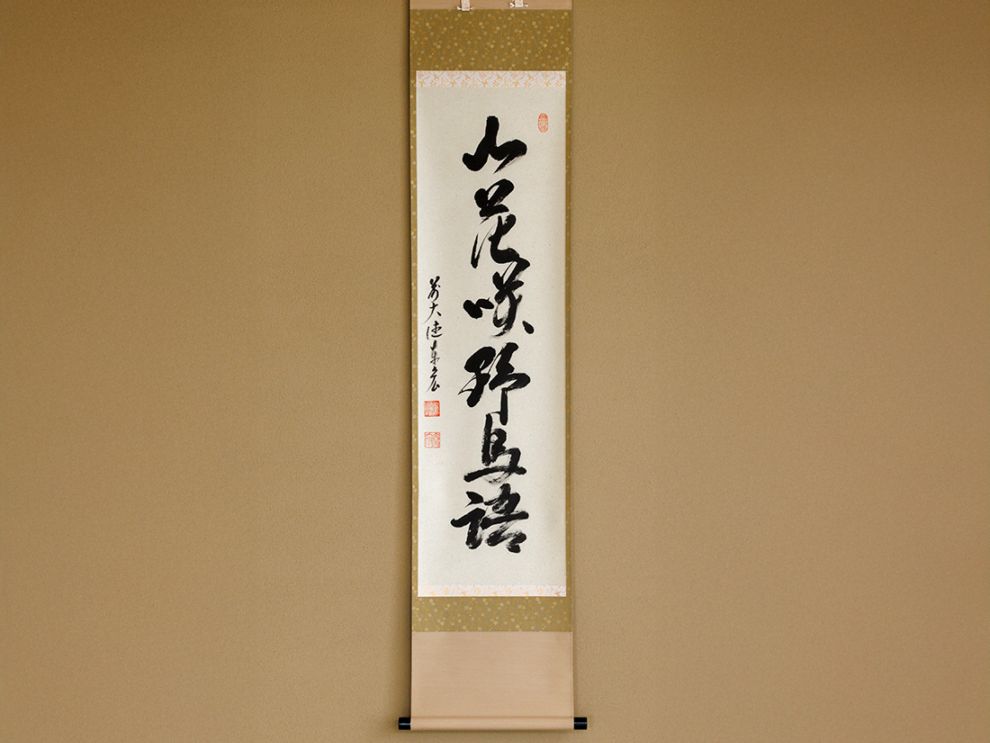 一行物「山花咲野鳥語」 | カタログ・パンフレット 掲載品,春カタログ