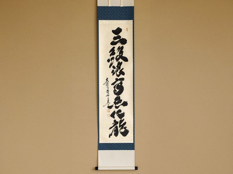 一行物「三級浪高魚化龍」 | カタログ・パンフレット 掲載品,春
