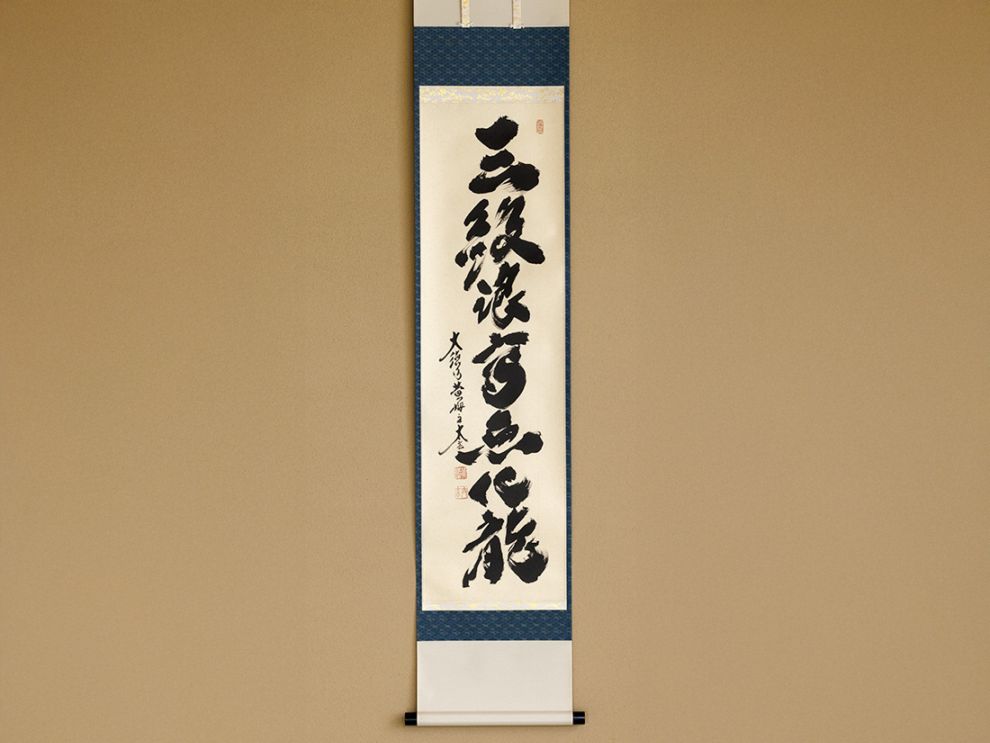 一行物「三級浪高魚化龍」 | カタログ・パンフレット 掲載品,春