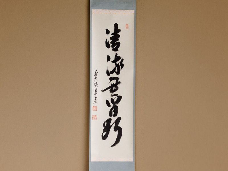 一行物「清流無間断」 | すべての商品 | 淡交社 茶道具と茶席のきもの