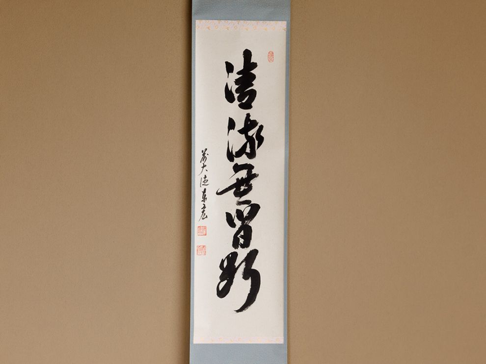 積應　茶掛軸　清流無間断　一行　茶道具 000000005722_6Xc6re8.jpg