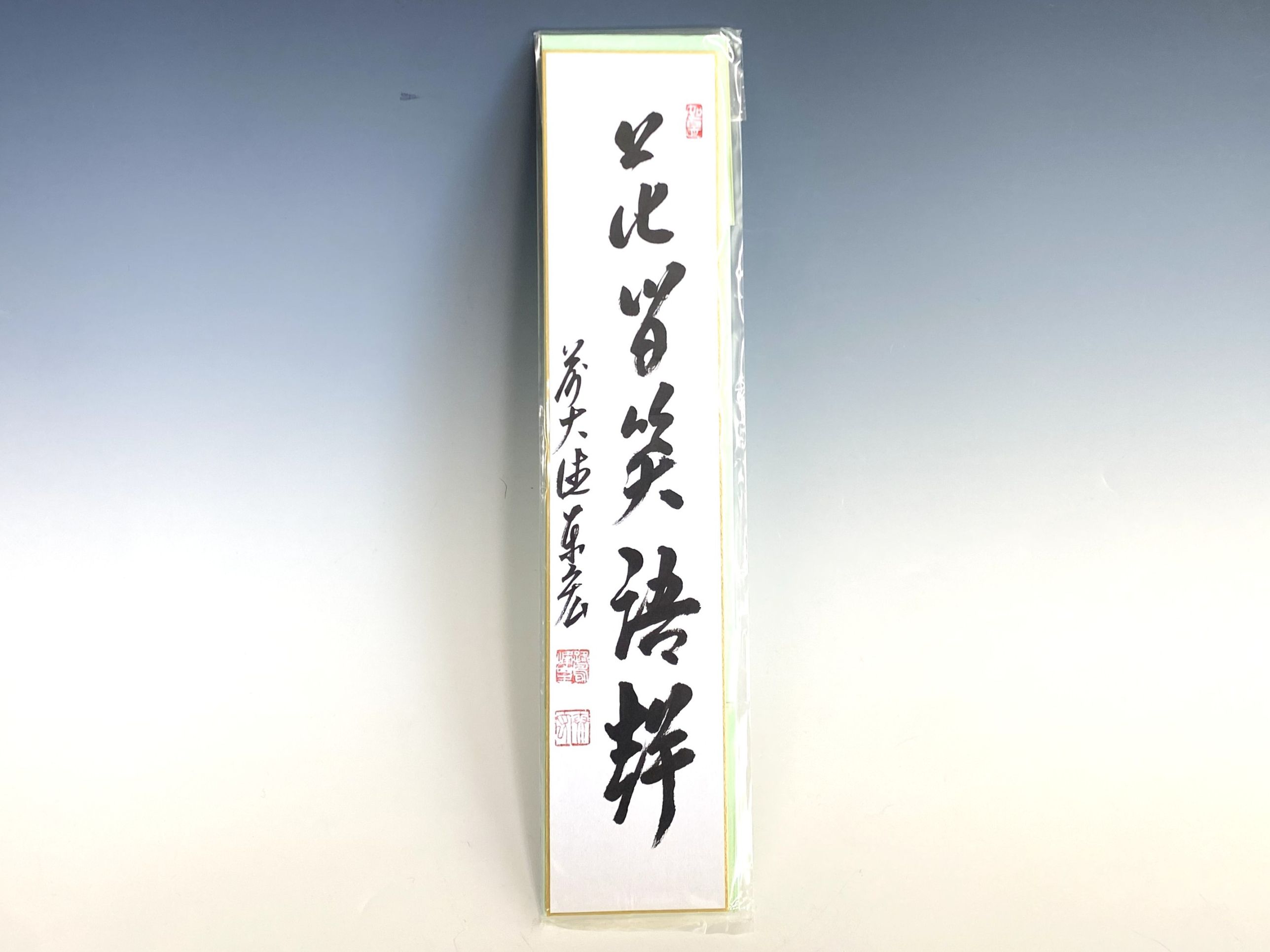 短冊「花間笑語声」 | すべての商品 | 淡交社 茶道具と茶席のきもの