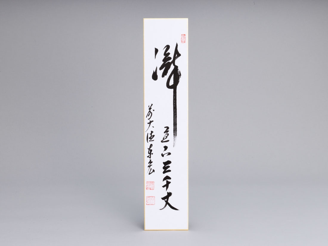 短冊「瀧 直下三千丈」 | すべての商品 | 淡交社 茶道具と茶席のきもの