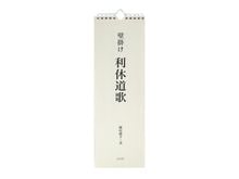 和雑貨 | 淡交社 茶道具と茶席のきものオンラインショップ