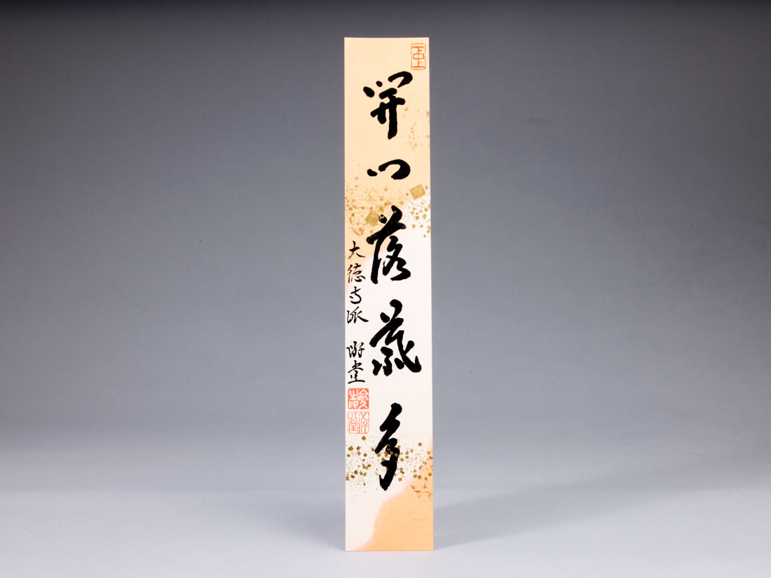 懐紙短冊「開門落葉多」 | すべての商品 | 淡交社 茶道具と茶席の