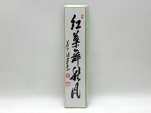 茶道具,掛物・色紙・短冊 | 淡交社 茶道具と茶席のきものオンライン