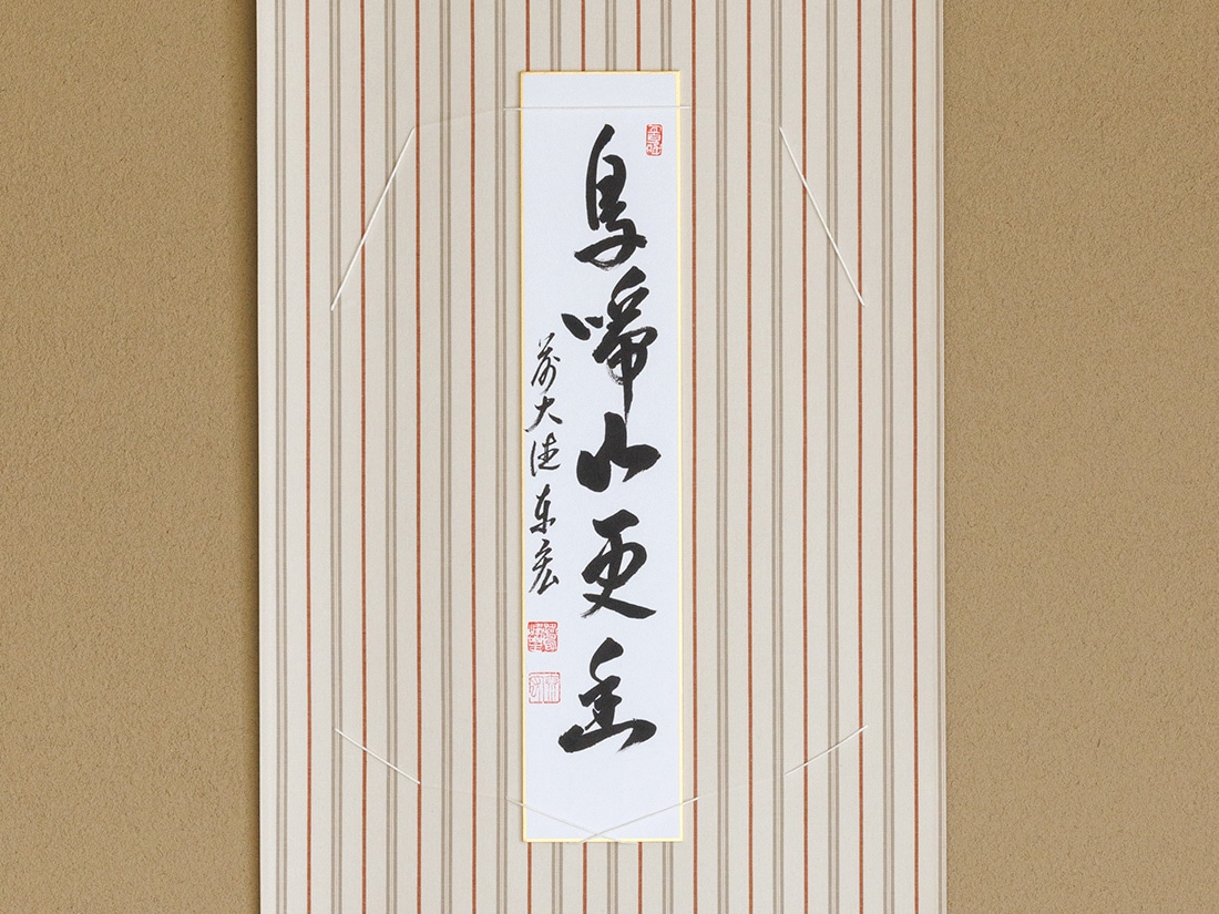 短冊「鳥啼山更幽」 | 茶道具 | 淡交社 茶道具と茶席のきもの