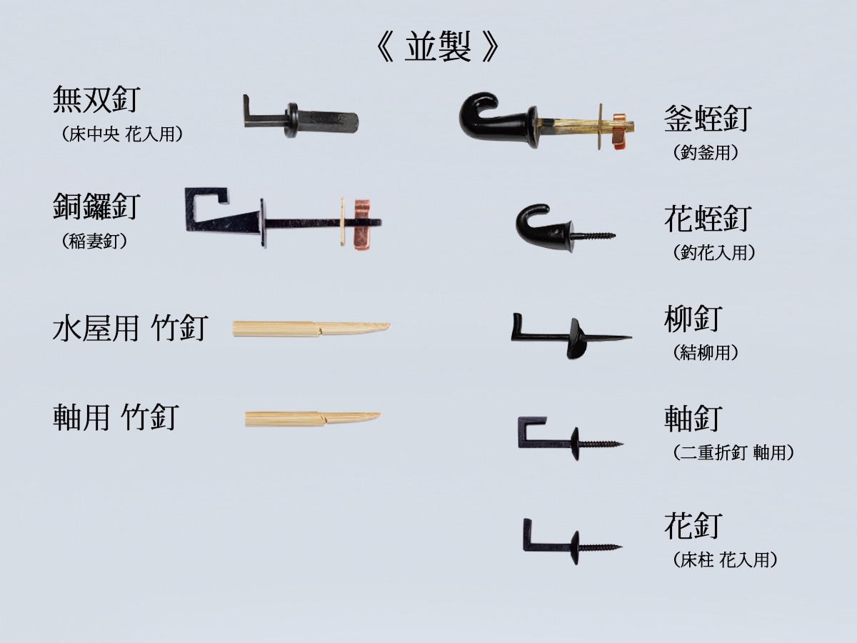 釘(並製) 各種 ※オプション選択で価格が変わります | 茶道具 | 淡交社