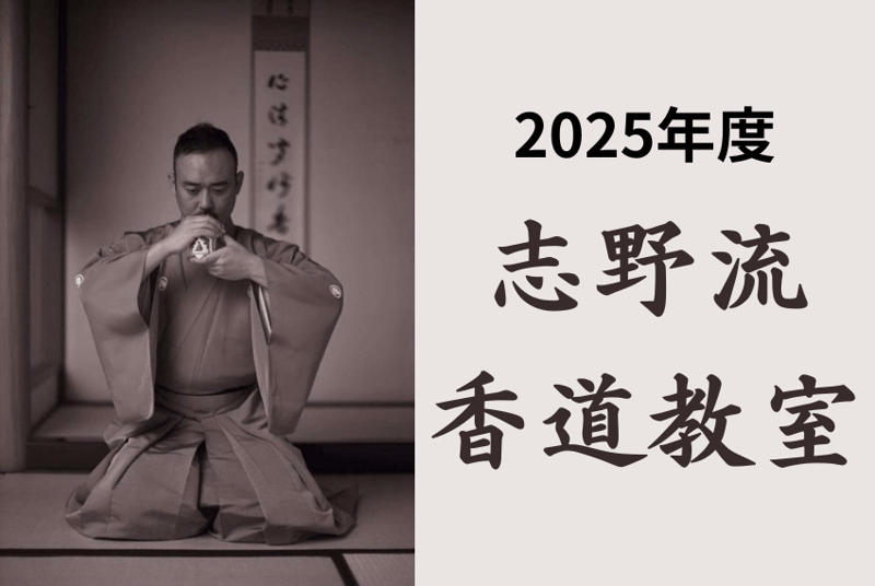 2025年度 志野流 香道教室 | 京都教室,各種講習会 | 淡交社 カルチャー