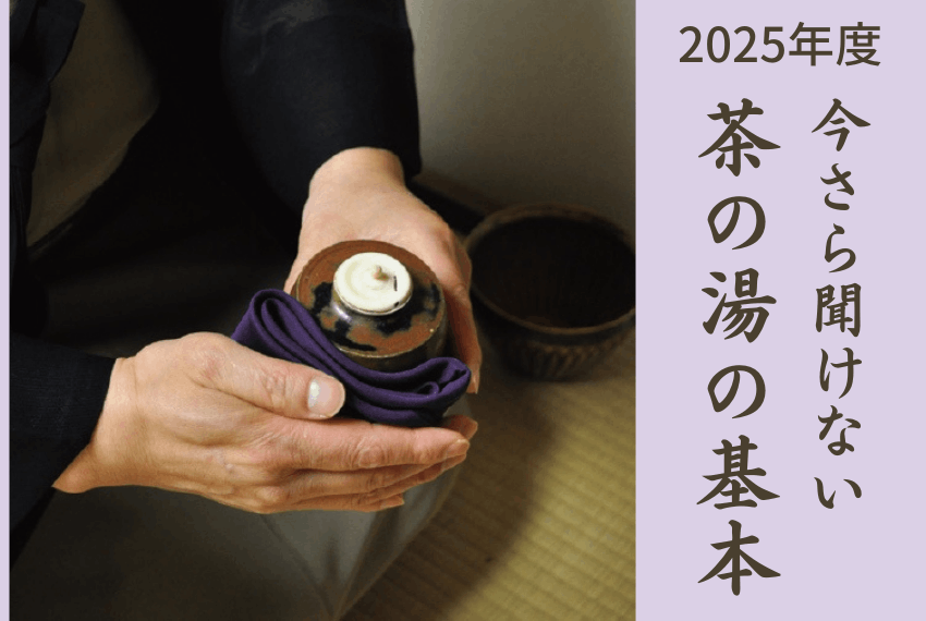 2025年度 今さら聞けない 茶の湯の基本 | 京都教室,各種講習会