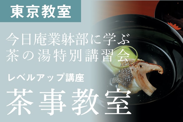 2026年 今日庵業躰部に学ぶ 茶の湯特別講習会 レベルアップ講座「茶事