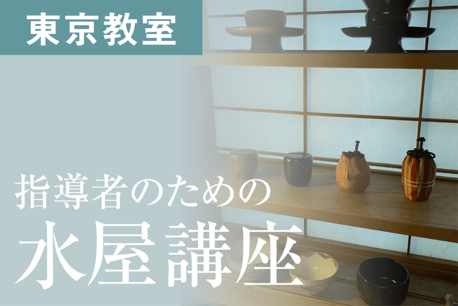 2026年 今日庵業躰部に学ぶ 茶の湯特別講習会 指導者のための水屋講座
