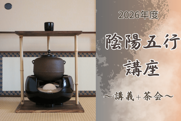2026年度 陰陽五行講座 ～講座+茶会～ | 京都教室,各種講習会 | 淡交社