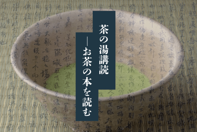 2026年度 茶の湯講読―お茶の本を読む | 京都教室,各種講習会 | 淡交社