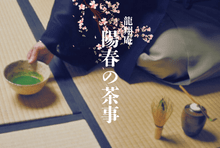 季節のお茶会・茶事 | 淡交社 カルチャー教室・ツアー予約サイト