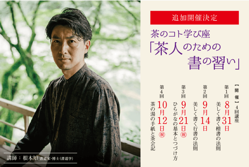 追加開催！2026年 茶のコト学び座 根本 知先生「茶人のための書の習い